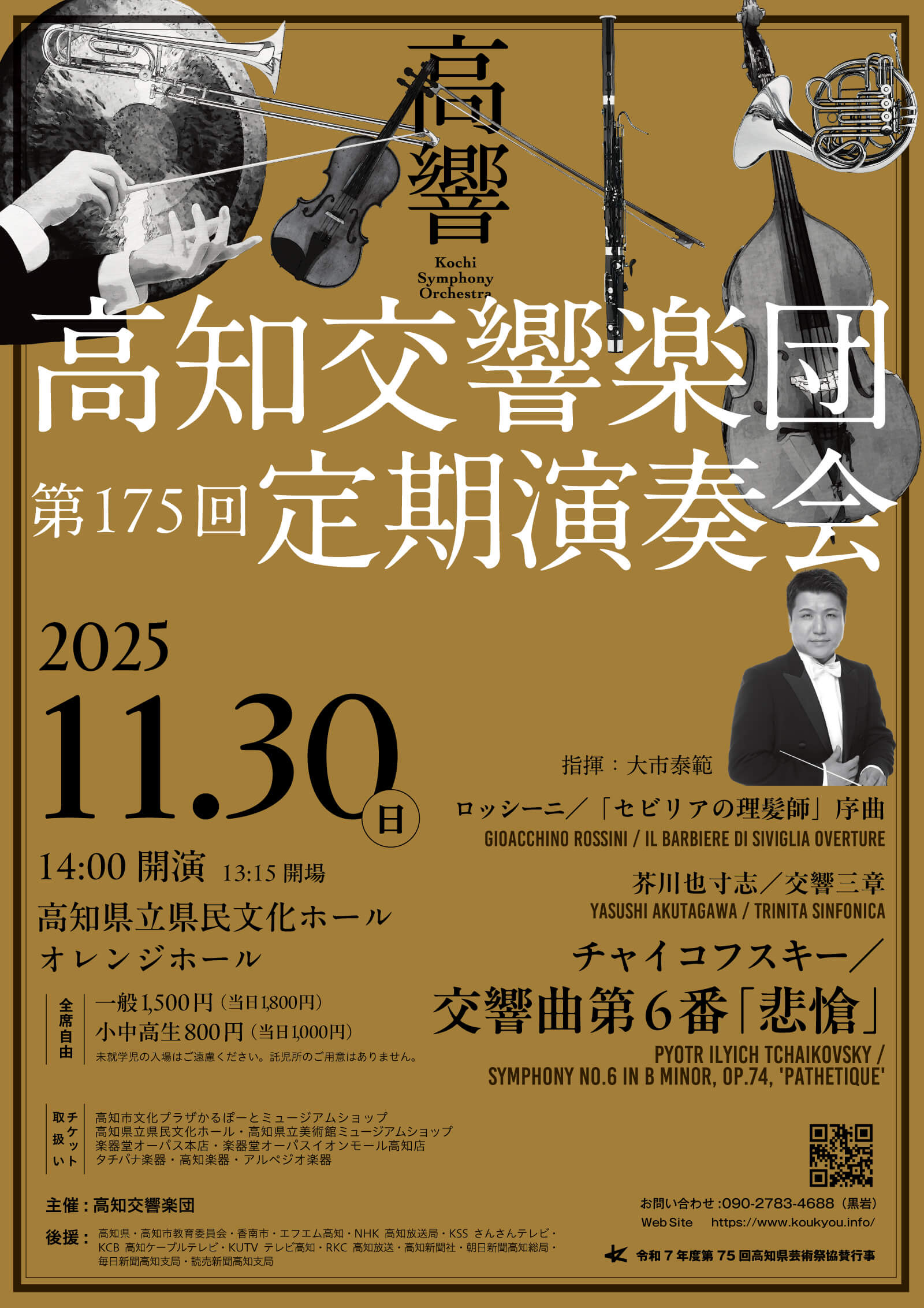 高知交響楽団 第175回定期演奏会